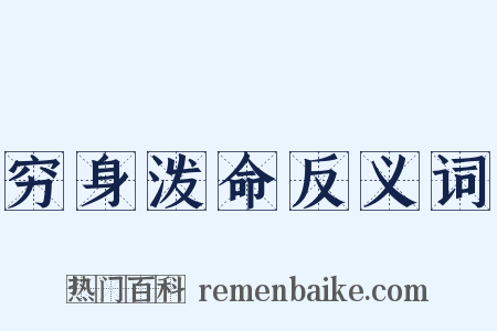 穷身泼命反义词是什么意思的图片